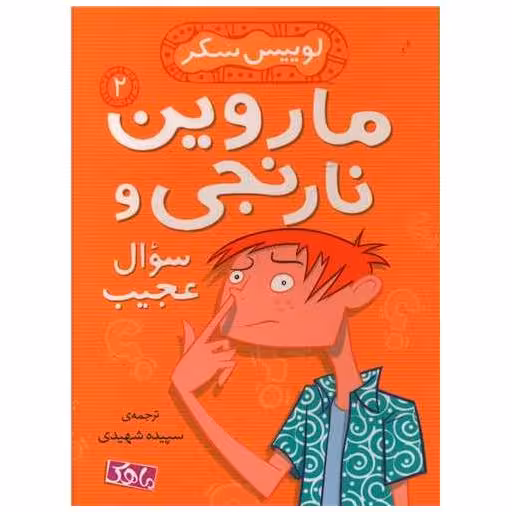 کتاب ماروین و نارنجی و سوال عجیب (2)(ماهک) اثر لوییس سکر