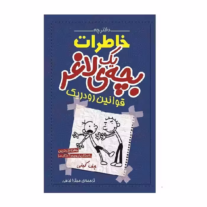 کتاب دفترچه خاطرات یک بچه لاغر قانون های رودریک اثر جف کینی انتشارات شهر قصه