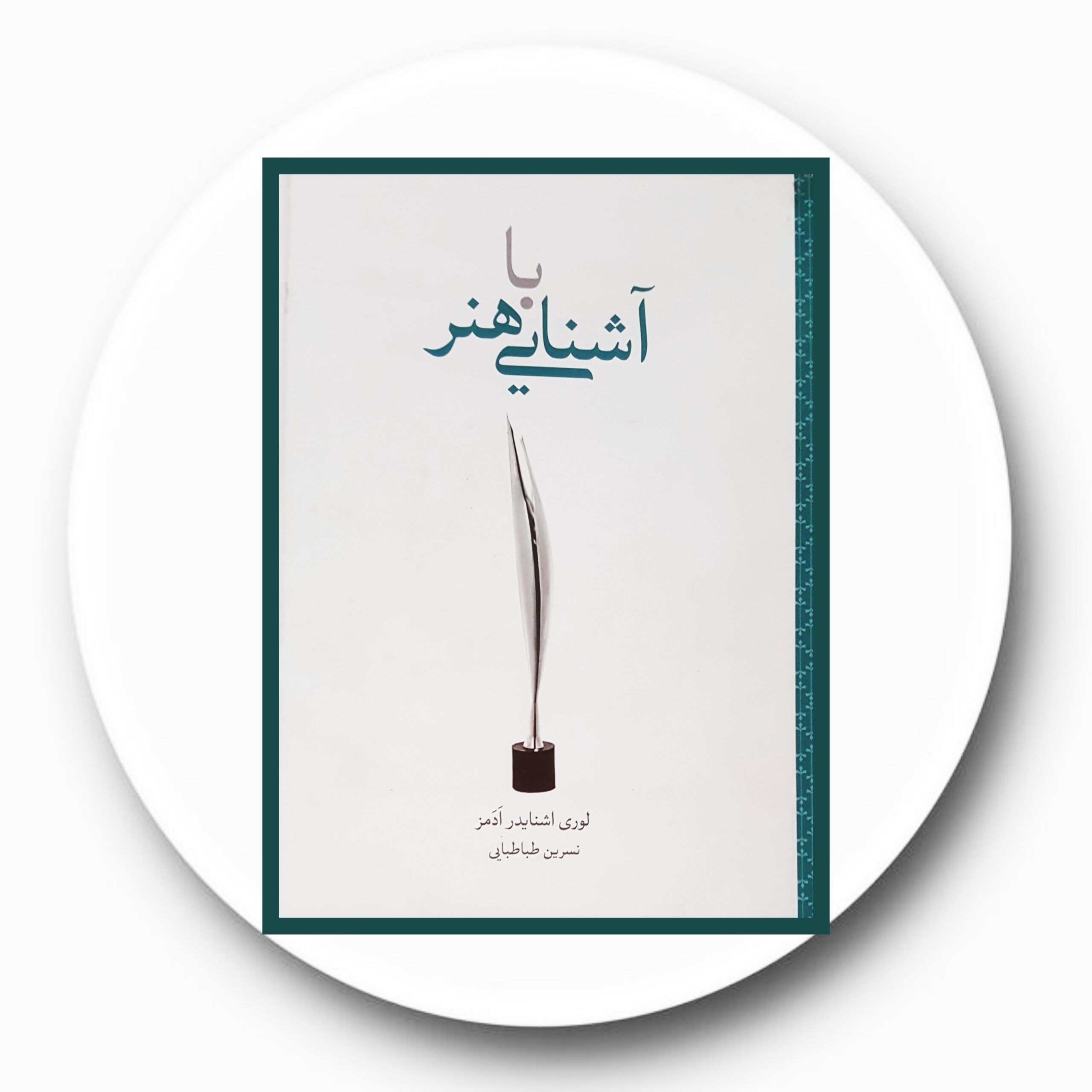 کتاب آشنایی با هنر - خرید با تخفیف چهل درصد از کتاب دایره قهوه ای -