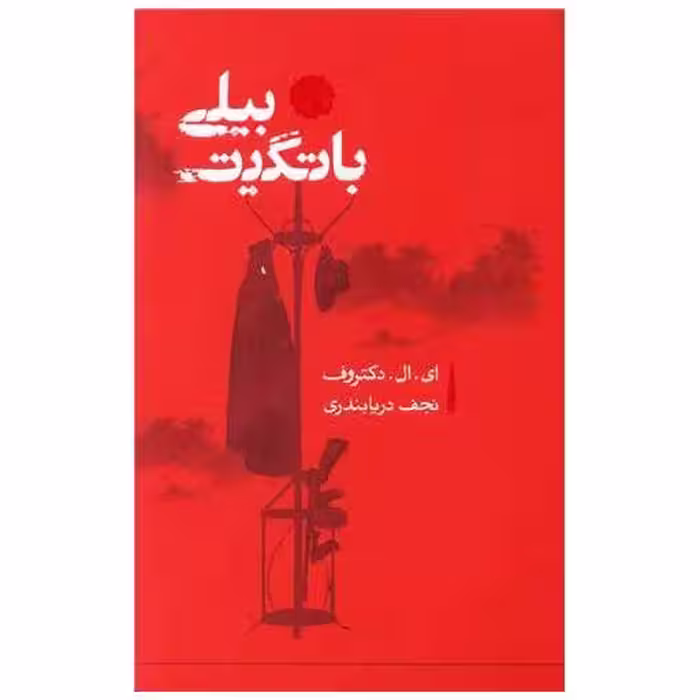 کتاب بیلی باتگیت اثر ادگار لارنس دکتروف
