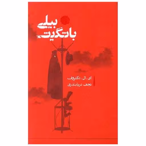 کتاب بیلی باتگیت اثر ادگار لارنس دکتروف