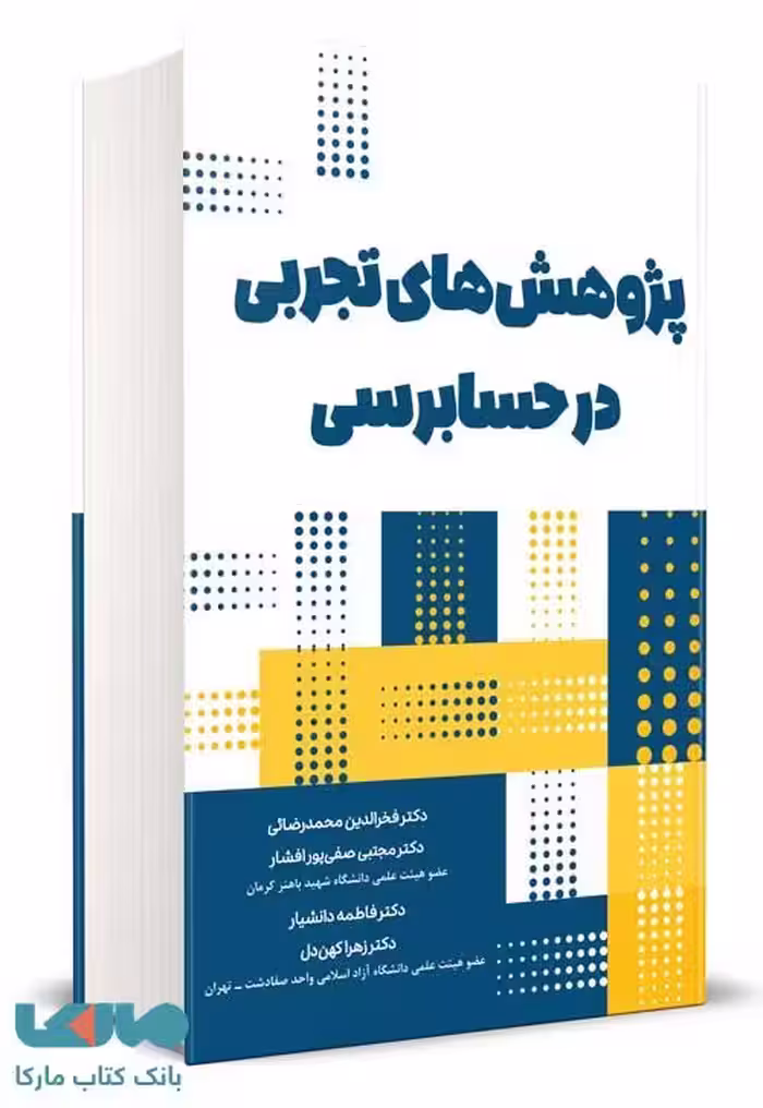پژوهش های تجربی در حسابرسی فخرالدین محمدرضایی نگاه دانش