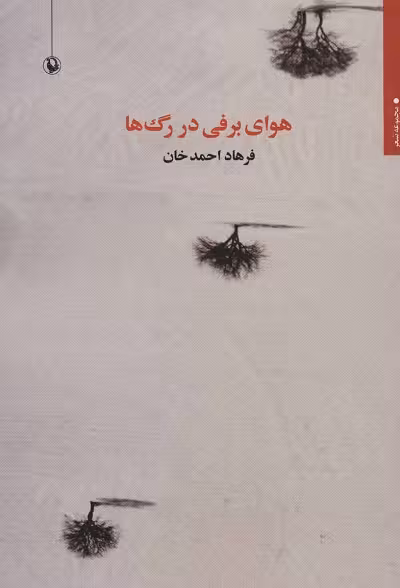 هوای برفی در رگ‌ها