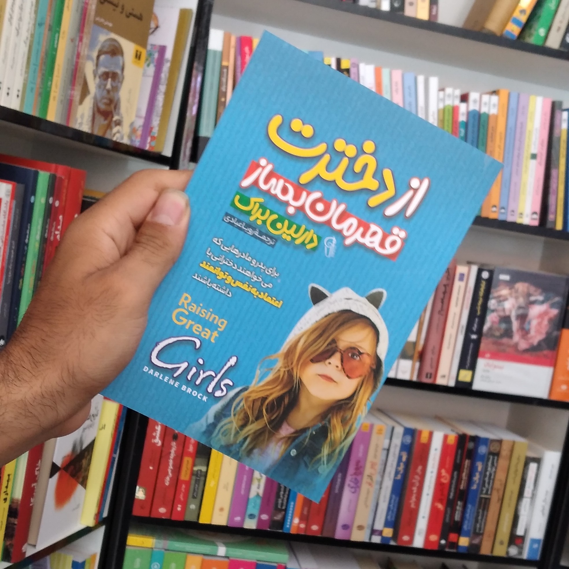 کتاب از دخترت قهرمان بساز