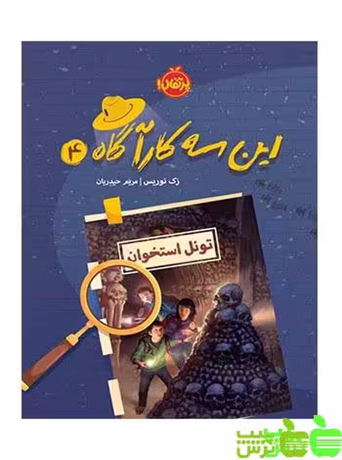 این سه کارآگاه4 تونل استخوان پرتقال - سیب ترش - SibTorsh مولف: زک نوریس
