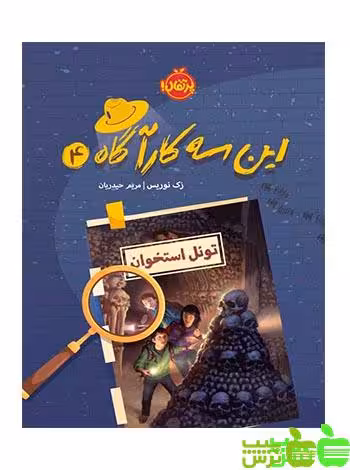 این سه کارآگاه4 تونل استخوان پرتقال - سیب ترش - SibTorsh مولف: زک نوریس