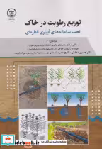 قیمت و خرید کتاب توزیع رطوبت در خاک اثر ساناز محمدی | ایده بوک