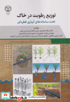 قیمت و خرید کتاب توزیع رطوبت در خاک اثر ساناز محمدی | ایده بوک