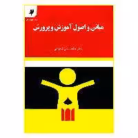 کتاب مبانی و اصول آموزش و پرورش اثر دکتر غلامحسین شکوهی انتشارات به نشر