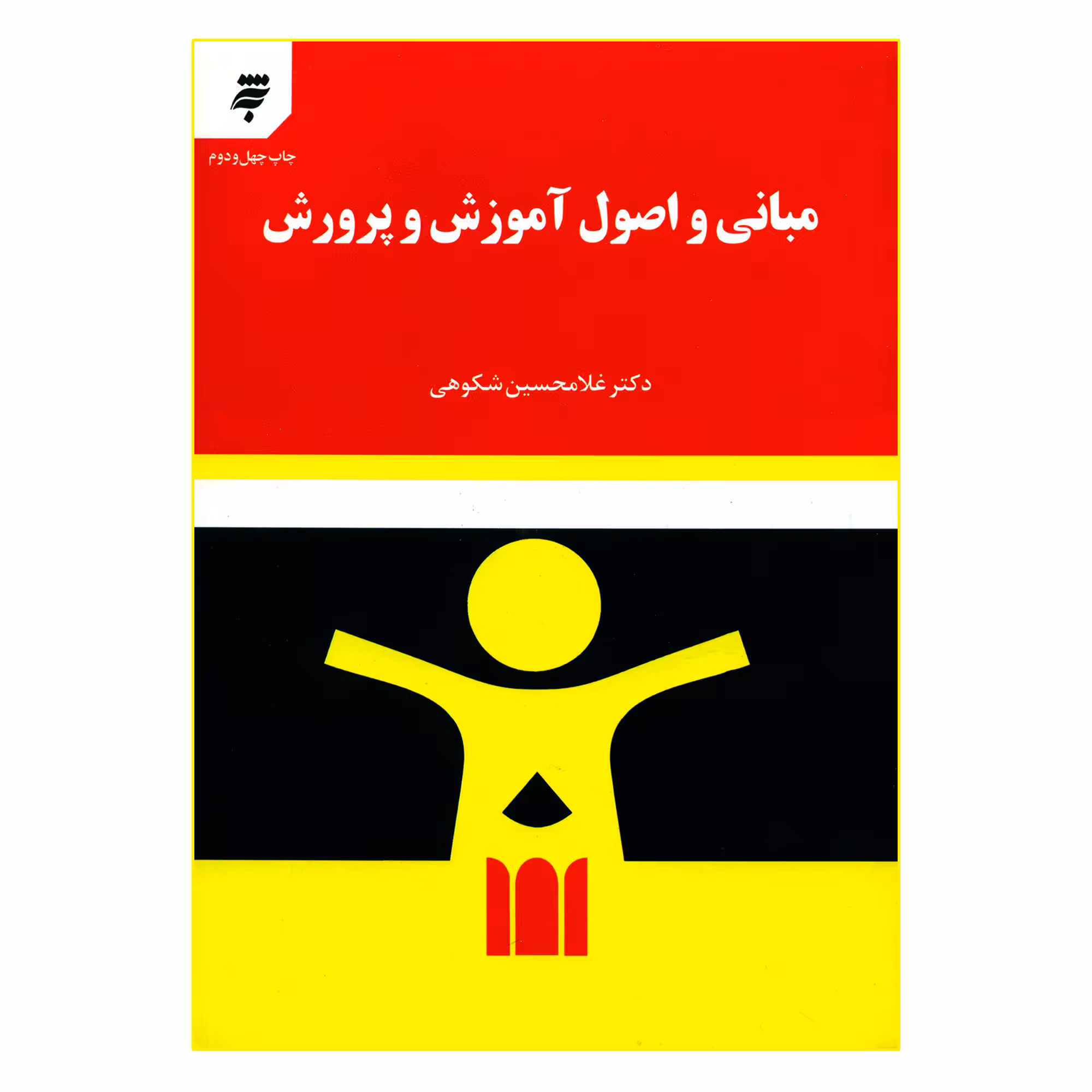 کتاب مبانی و اصول آموزش و پرورش اثر دکتر غلامحسین شکوهی انتشارات به نشر