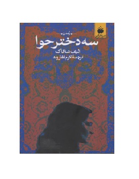 کتاب سه دختر حوا