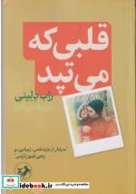 قیمت و خرید کتاب قلبی که می تپد اثر راب دلینی | ایده بوک