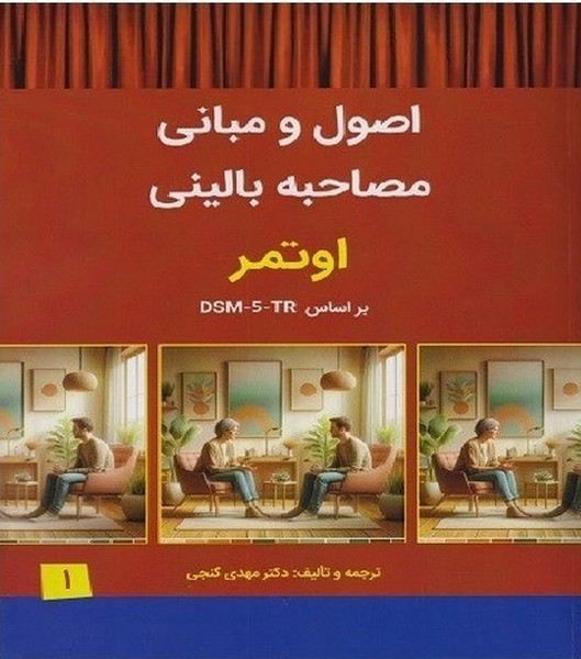 اصول و مبانی مصاحبه بالینی اوتمر (1) - کتابفروشی کوچه کتاب