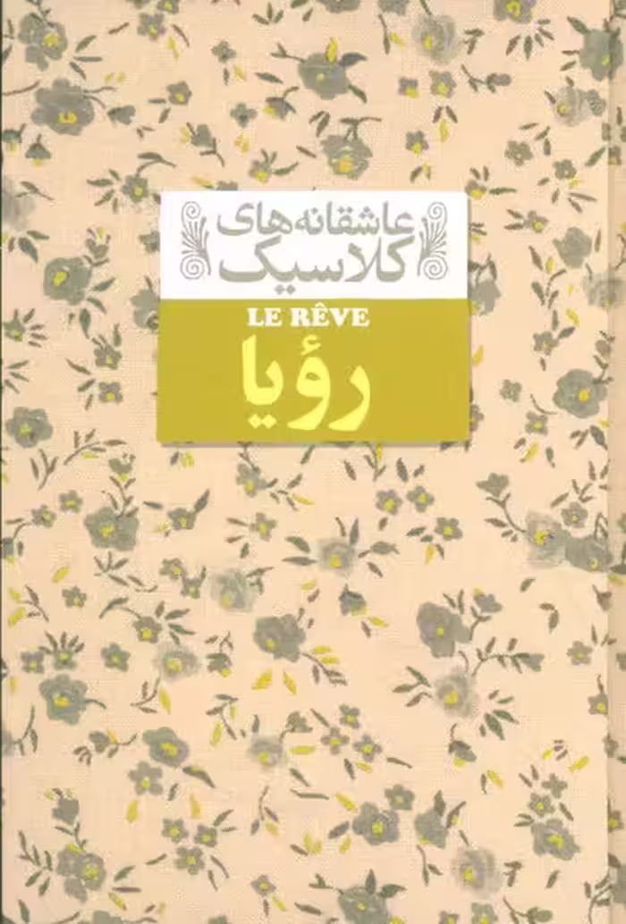 عاشقانه های کلاسیک 15 (رویا) - کتاب‌فروشی کوچه کتاب