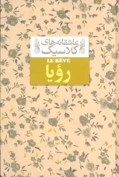 عاشقانه های کلاسیک 15 (رویا) - کتاب‌فروشی کوچه کتاب