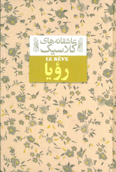 عاشقانه های کلاسیک 15 (رویا) - کتابفروشی کوچه کتاب
