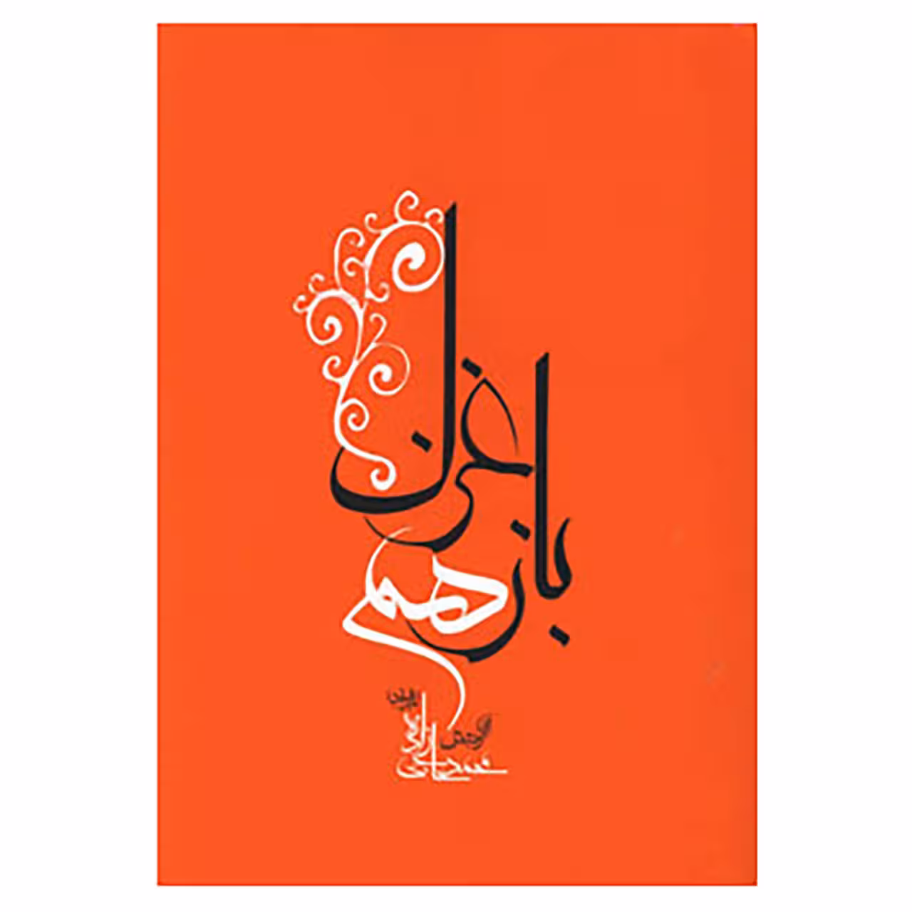 کتاب باز هم غزل اثر محمد حاجی زاده