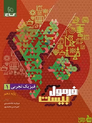 فرمول بیست فیزیک دهم تجربی گاج - سیب ترش - SibTorsh | تخفیف ویژه