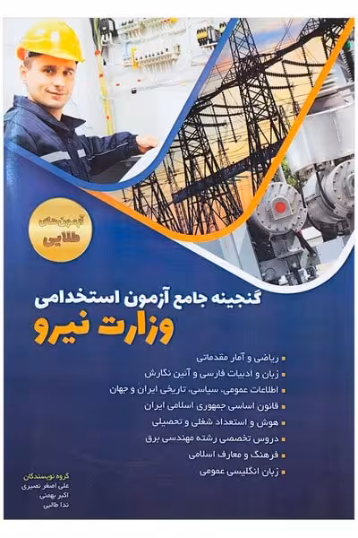 گنجینه جامع آزمونهای استخدامی نیروی انتظامی - کتاب‌فروشی کوچه کتاب