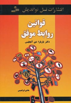 قوانین روابط موفق - کتاب‌فروشی کوچه کتاب