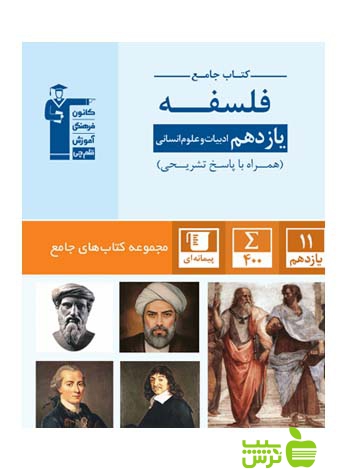 فلسفه یازدهم جامع قلم چی - سیب ترش - SibTorsh با تخفیف ویژه 27 درصد