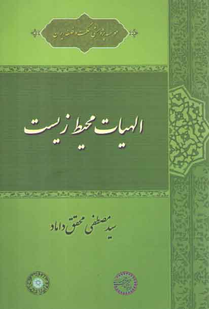 خرید کتاب الهیات محیط زیست — کتابسرای طه