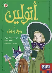 اتولین 4 (و روباه بنفش) - کتاب‌فروشی کوچه کتاب