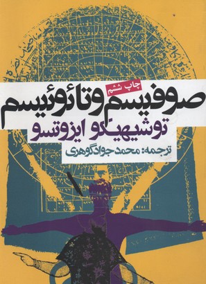صوفیسم و تائوئیسم