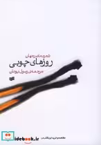 قیمت و خرید کتاب روزهای چوبی اثر گروهی از نویسندگان | ایده بوک