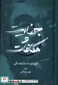 قیمت و خرید کتاب جنایت و مکافات نشر گستره | ایده بوک