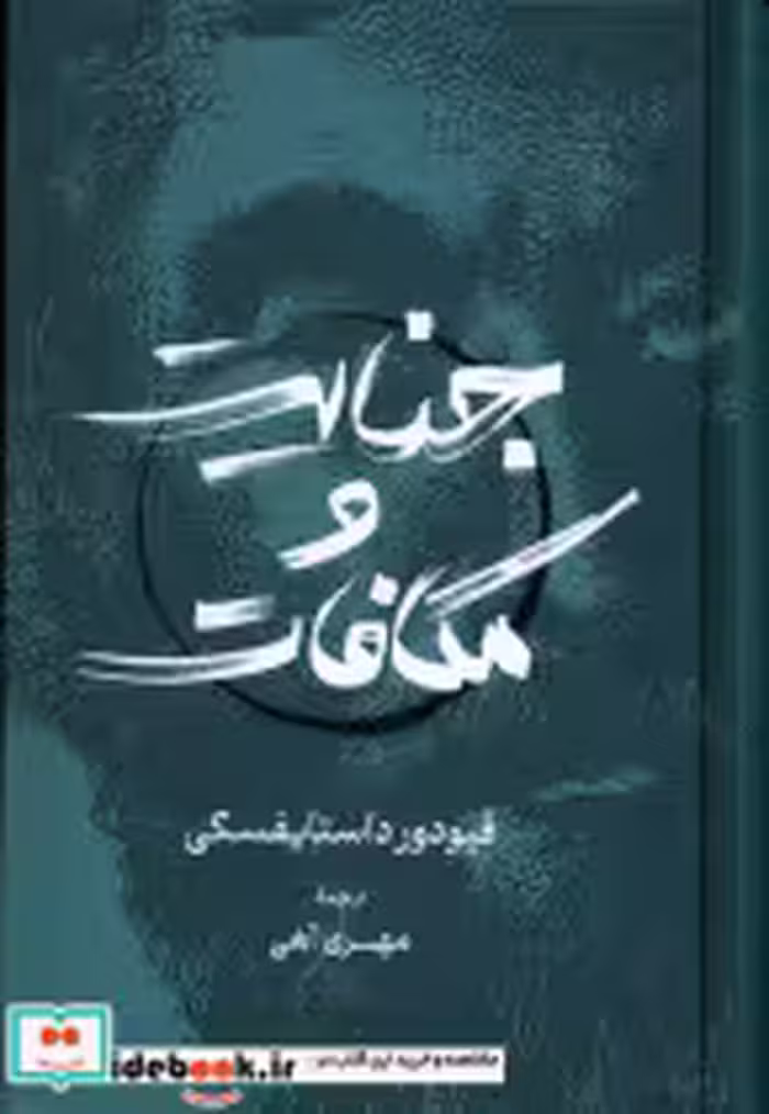 قیمت و خرید کتاب جنایت و مکافات نشر گستره | ایده بوک