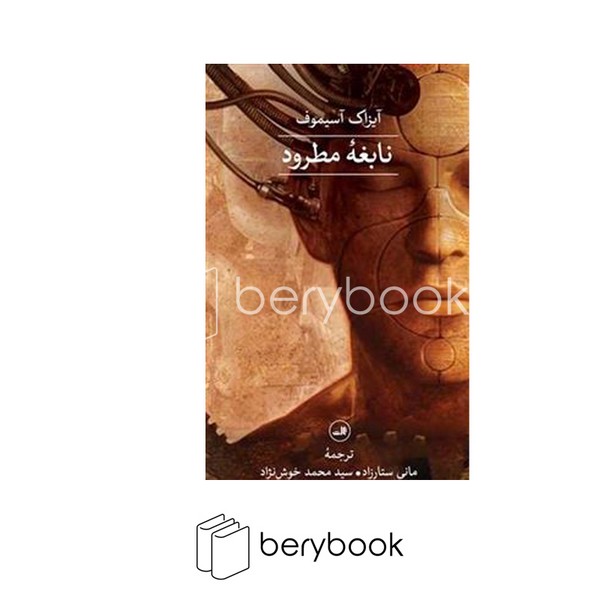 کتاب نابغه مطرود / شومیز / ثالث