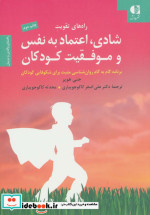 خرید کتاب راه های تقویت شادی اعتماد به نفس و موفقیت کودکان | ایده بوک