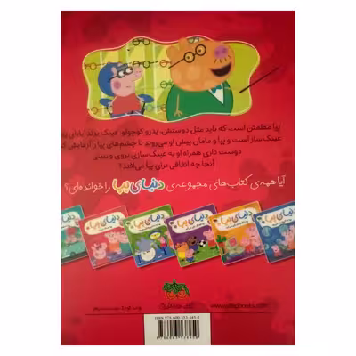 کتاب دنیای پپا عینک می زند اثر نویل استلی و مارک بیکر نشر افق جلد 2