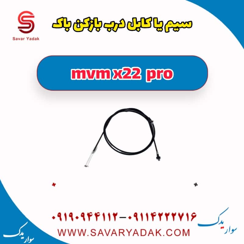 سیم یا کابل درب باز کن باک ام وی ام X22 پرو