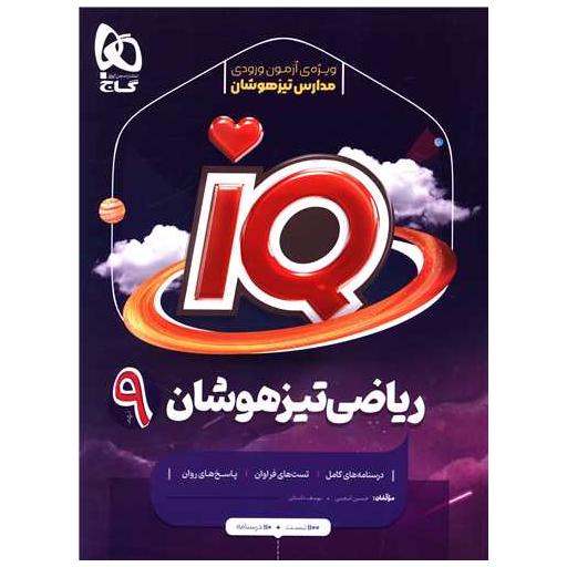 کتاب IQ ریاضی تیزهوشان 9 نهم (4183) اثر حسین اسفینی ، یوسف داستان