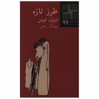 کتاب کوچک (99)(طرز تازه) اثر لئونارد کوهن