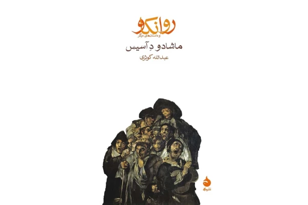 کتاب روانکاو و داستان های دیگر - کتابخانه مجازی واتیکان