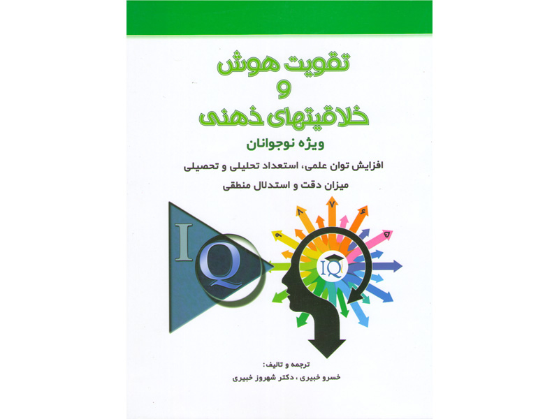 کتاب تقویت هوش و خلاقیتهای ذهنی