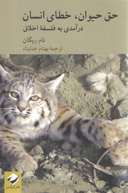خرید کتاب حق حیوان خطای انسان؛ درآمدی به فلسفه اخلاق — کتابسرای طه