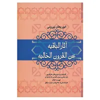 کتاب آثار الباقیه عن القرون الخالیه اثر ابوریحان بیرونی