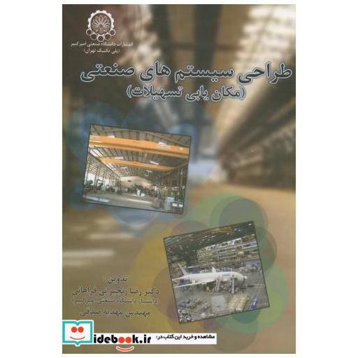 کتاب طراحی سیستم های صنعتی(مکان یابی تسهیلات) اثر رضا زنجیرانی فراهانی