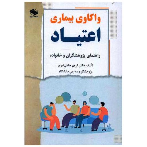 کتاب واکاوی بیماری اعتیاد اثر دکتر مریم حنفی نیری