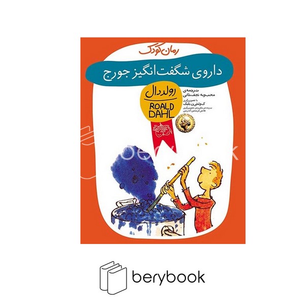 افق / رمان کودک / رولد دال 6 / داروی شگفت انگیز جورج