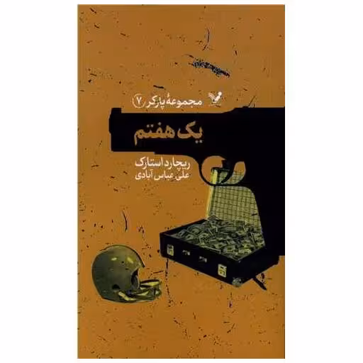 کتاب پارکر (7)(یک هفتم) اثر ریچارد استارک
