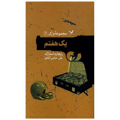 کتاب پارکر (7)(یک هفتم) اثر ریچارد استارک