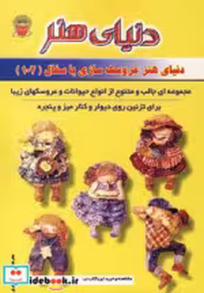 قیمت و خرید کتاب دنیای هنر عروسک سازی با سفال 102 | ایده بوک