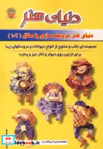 قیمت و خرید کتاب دنیای هنر عروسک سازی با سفال 102 | ایده بوک