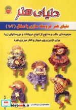 قیمت و خرید کتاب دنیای هنر عروسک سازی با سفال 102 | ایده بوک