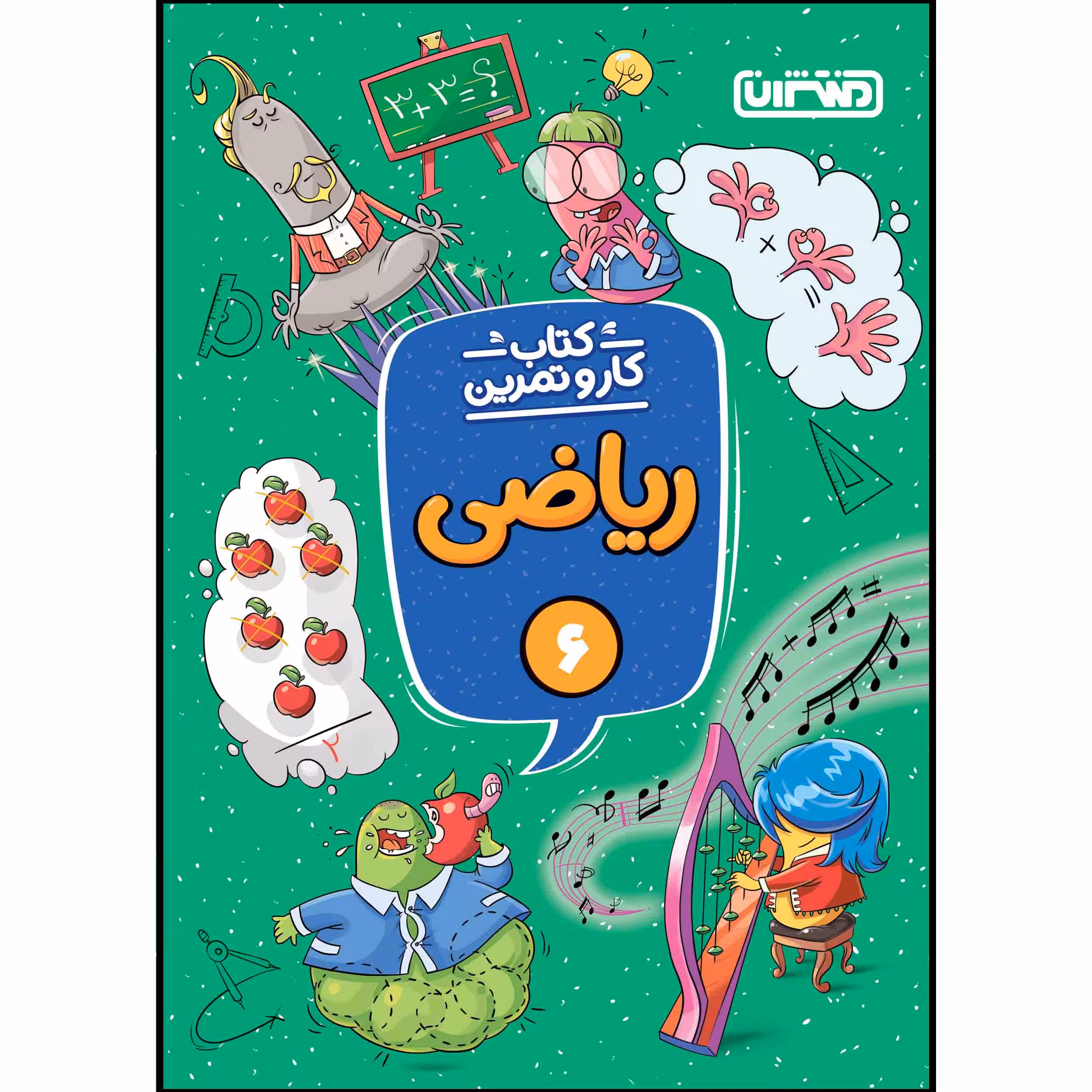 کتاب کار و تمرین ریاضی ششم ابتدایی اثر محمدرضا فاتحی نسب انتشارات منتشران